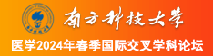 搞黄色的软件17c南方科技大学医学2024年春季国际交叉学科论坛